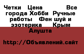 Четки › Цена ­ 1 500 - Все города Хобби. Ручные работы » Фен-шуй и эзотерика   . Крым,Алушта